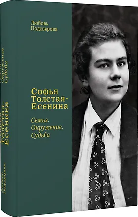 Книга Софья Толстая-Есенина. Семья. Окружение. Судьба ()