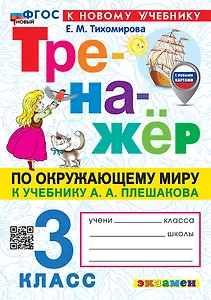 Окружающий мир. 3 класс. Тренажёр к учебнику А.А. Плешакова "Окружающий мир. 3 класс. В 2-х частях"