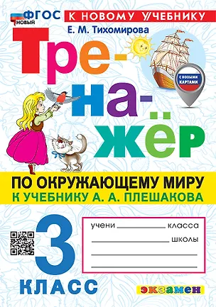 Книга Окружающий мир. 3 класс. Тренажёр к учебнику А.А. Плешакова "Окружающий мир. 3 класс. В 2-х частях" (Елена Тихомирова)