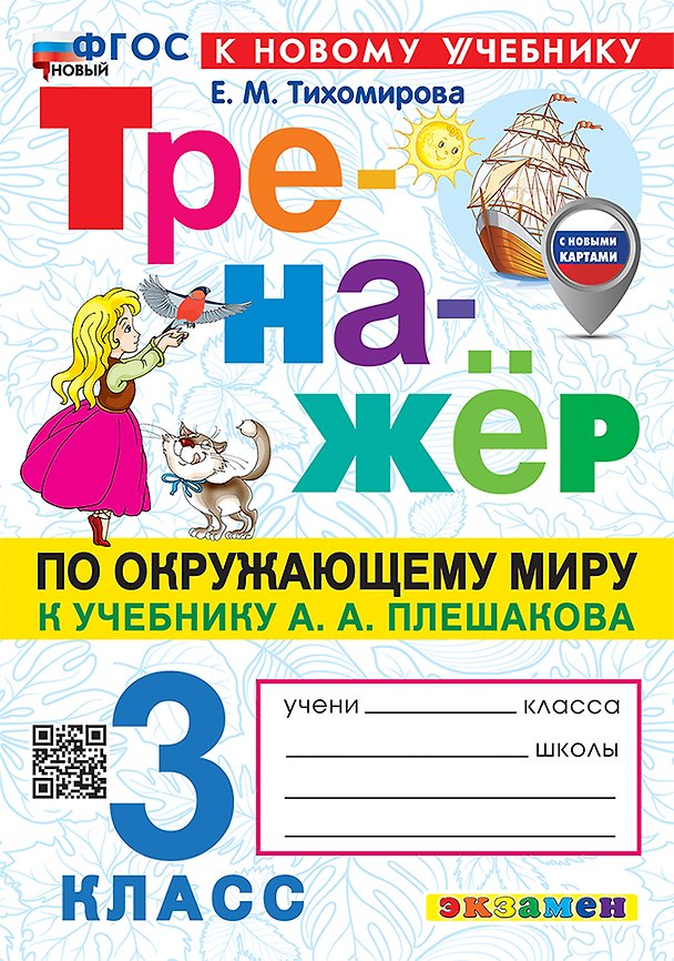 Книга Окружающий мир. 3 класс. Тренажёр к учебнику А.А. Плешакова "Окружающий мир. 3 класс. В 2-х частях" (Елена Тихомирова) — 1