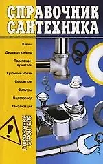 Справочник сантехника