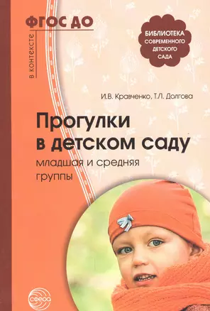 Прогулки в детском саду. Младшая и средняя группы. Методическое пособие. 2-е изд.,испр.и доп. Соответствует ФГОС ДО — 2164697 — 1