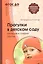 Прогулки в детском саду. Младшая и средняя группы. Методическое пособие. 2-е изд.,испр.и доп. Соответствует ФГОС ДО — 2164697 — 1