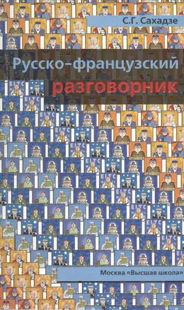 Русско-французкий разговорник. Справочник — 2371962 — 1