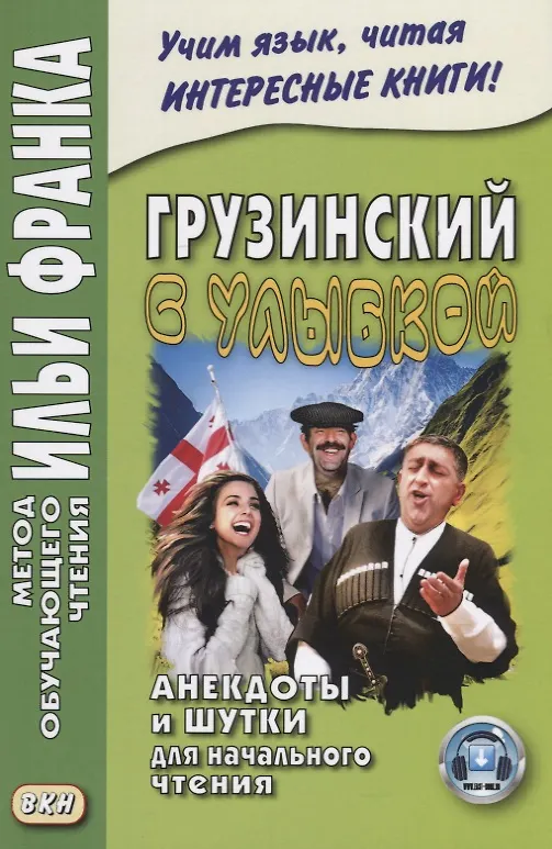 Книга Грузинский с улыбкой. Анекдоты и шутки для начального чтения (Георгий Ефимов) — 3