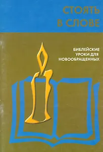 Стоять в слове. Библейские уроки для новообращенных