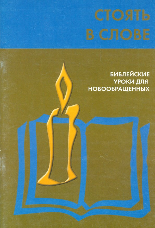 Книга Стоять в слове. Библейские уроки для новообращенных () — 1