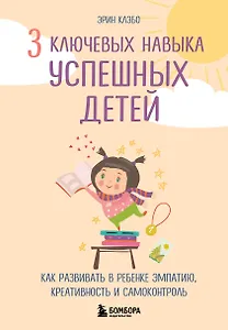 3 ключевых навыка успешных детей. Как развивать в ребенке эмпатию, креативность и самоконтроль