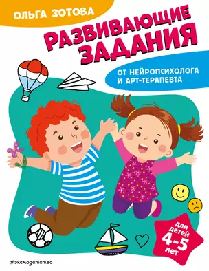 Развивающие задания для детей 4-5 лет — 3012595 — 1