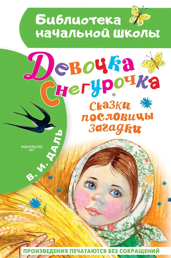 Книга Девочка Снегурочка. Сказки, пословицы, загадки (Владимир Даль) — 1