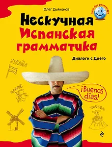 Нескучная испанская грамматика. Диалоги с Диего