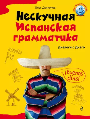 Нескучная испанская грамматика. Диалоги с Диего — 2287754 — 1