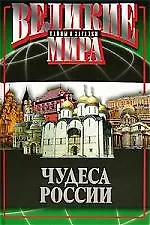 Книга МАРТИН ВТиЗМ Потапов Чудеса России ()