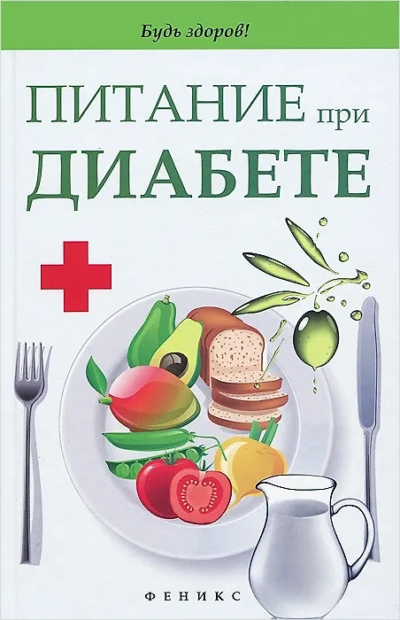 Книга Питание при диабете (Светлана Димова) — 1