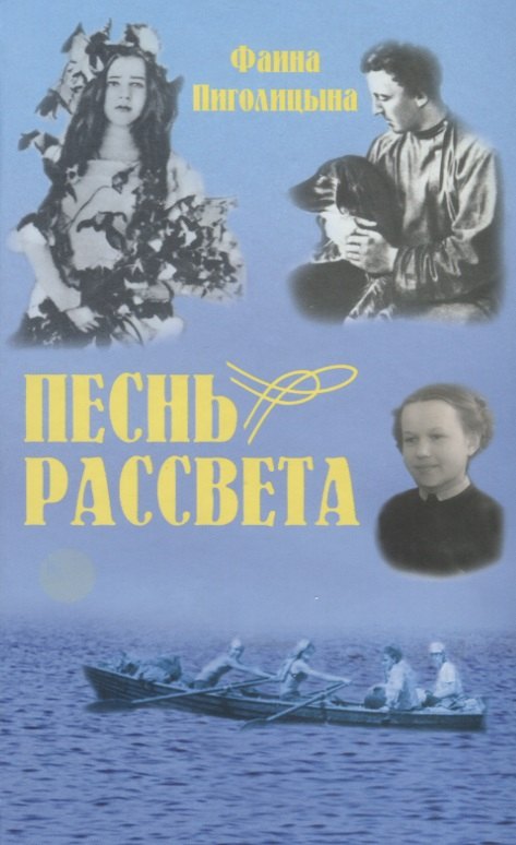 

Песнь рассвета. Избранные повести и расказы