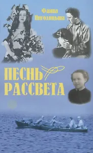 Песнь рассвета. Избранные повести и расказы