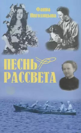 Песнь рассвета. Избранные повести и расказы — 2627342 — 1