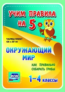 Окружающий мир. Как правильно собирать грибы. 1-4 классы. Таблица-плакат