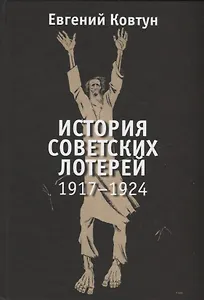 История советских лотерей. 1917-1924