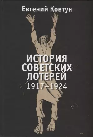 История советских лотерей. 1917-1924 — 2787994 — 1