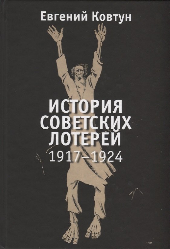 Книга История советских лотерей. 1917-1924 (Евгений Ковтун) — 1