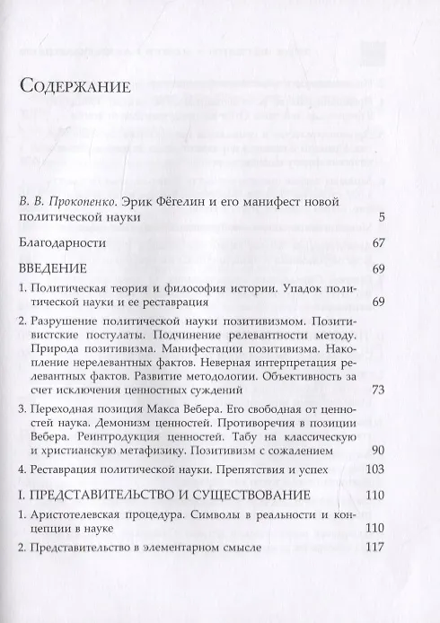 Книга Новая наука политики. Введение (Эрик Фегелин) — 3