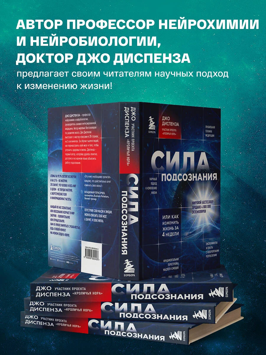 Сила подсознания, или Как изменить жизнь за 4 недели (Джо Диспенза) -  купить книгу с доставкой в интернет-магазине «Читай-город». ISBN:  978-5-699-65045-3