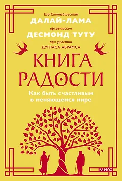 Книга радости. Как быть счастливым в меняющемся мире. Покетбук
