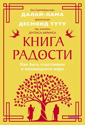 Книга Книга радости. Как быть счастливым в меняющемся мире. Покетбук (Дуглас Абрамс, Далай-лама XIV)