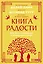 Книга радости. Как быть счастливым в меняющемся мире. Покетбук — 2993732 — 1
