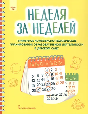 Книга Неделя за неделей. Примерное комплексно-тематическое планирование образовательной деятельности в детском саду (Виктория Белькович)