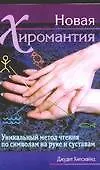 Новая хиромантия: как читать по руке и суставам пальцев