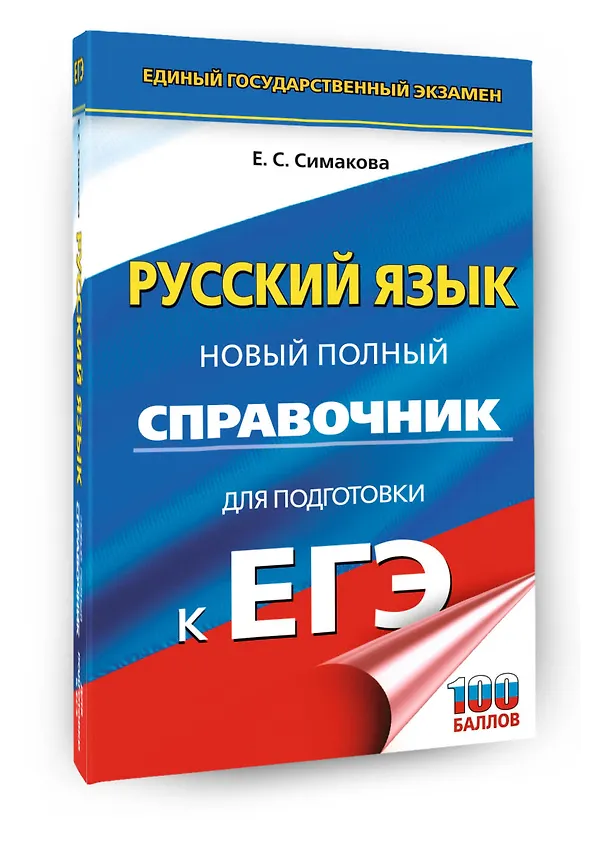 Книга ЕГЭ. Русский язык. Новый полный справочник для подготовки к ЕГЭ (Елена Симакова) — 4
