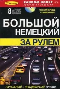 БОЛЬШОЙ НЕМЕЦКИЙ. За рулем + 8 CD — 2177462 — 1