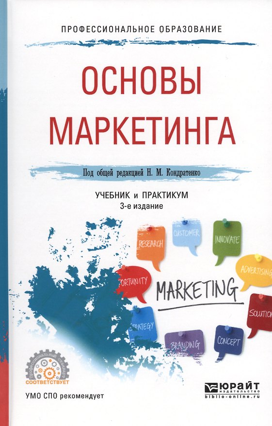 Книга Основы маркетинга. Учебник и практикум () — 1