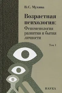 Возрастная психология: Феноменология развития и бытия личности: Учебник для студентов ВУЗов: В 2-х томах. Том 1