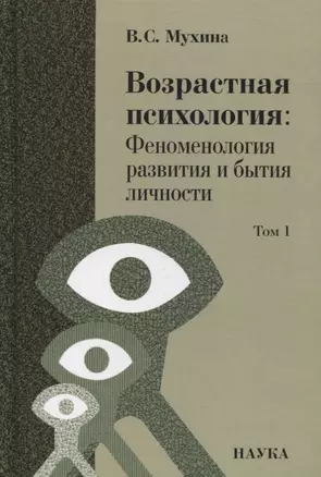 Возрастная психология: Феноменология развития и бытия личности: Учебник для студентов ВУЗов: В 2-х томах. Том 1 — 2899254 — 1