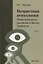 Возрастная психология: Феноменология развития и бытия личности: Учебник для студентов ВУЗов: В 2-х томах. Том 1 — 2899254 — 1
