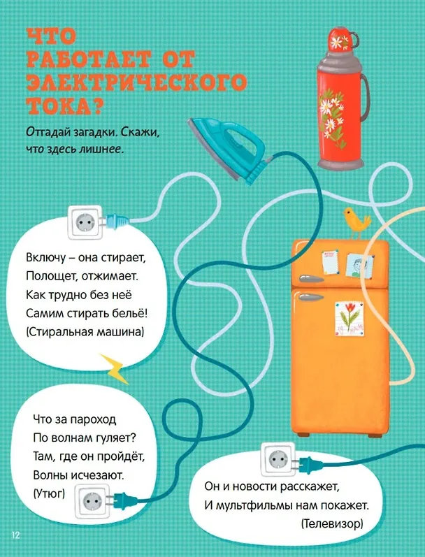 Книга Самые главные правила безопасности: стихи, загадки, задания (Марина Дружинина) — 4