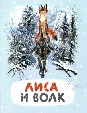 Лиса и волк. Русская народная сказка — 3031928 — 1