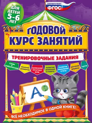 Годовой курс занятий. Тренировочные задания: для детей 5-6 лет — 2570298 — 1