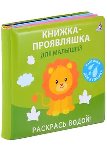 Книжка для купания. Книжка-проявляшка для малышей