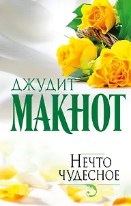 Нечто чудесное: роман