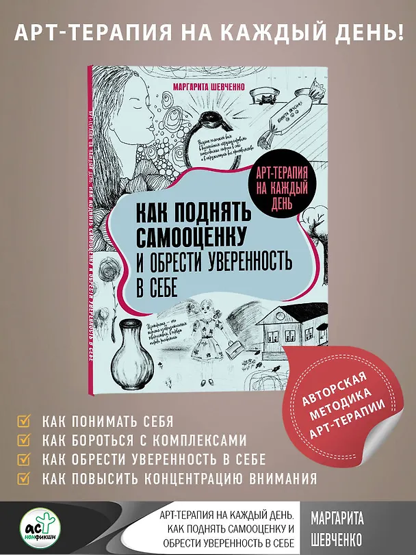 Книга Арт-терапия на каждый день. Как поднять самооценку и обрести уверенность в себе (Маргарита Шевченко) — 5