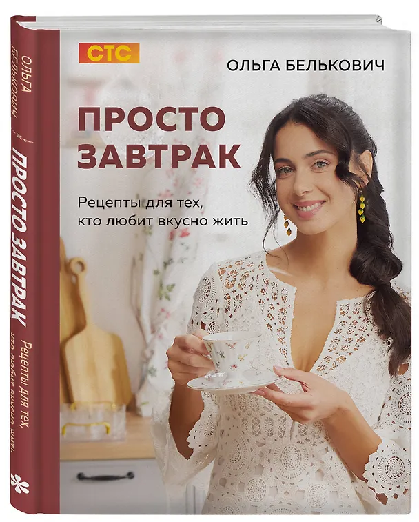 Книга Просто завтрак. Рецепты для тех, кто любит вкусно жить (Ольга Белькович) — 5