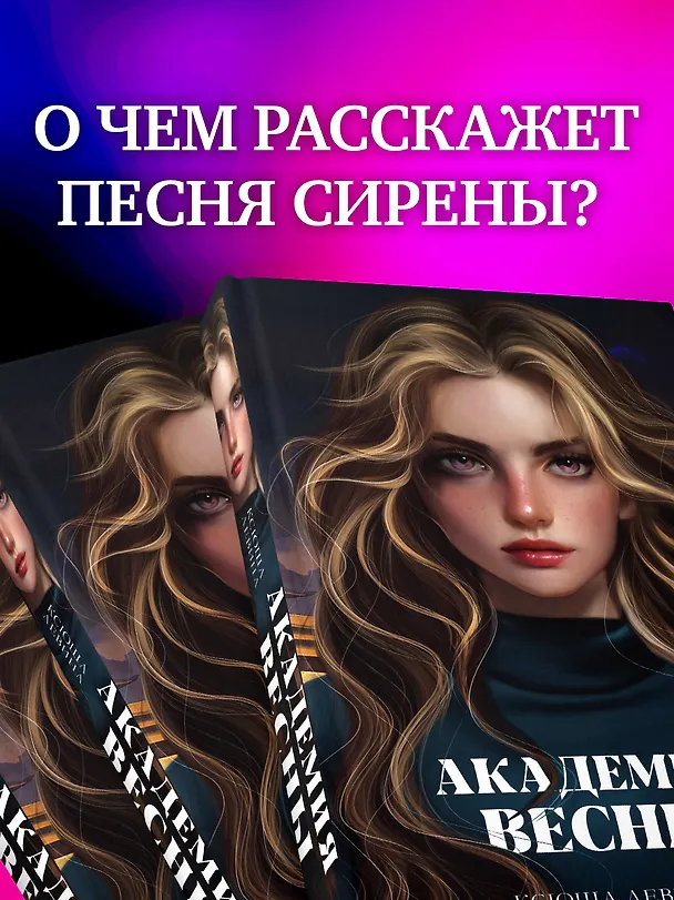 Книга Академия Весны (Ксюша Левина) — 8