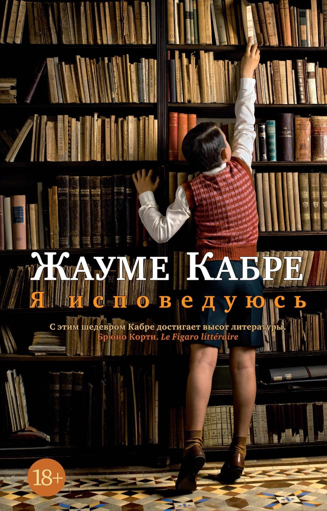 Жауме Кабре Я исповедуюсь