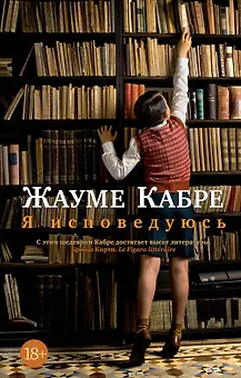 Я исповедуюсь