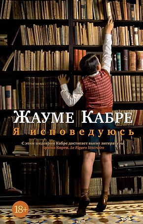 Я исповедуюсь