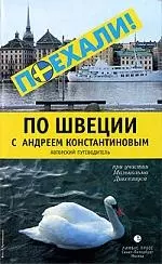 По Швеции с Андреем Константиновым. Авторский путеводитель — 2209619 — 1